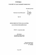 Кривошеев, Алексей Викторович. Философия поступка М.М. Бахтина как онтологический проект: дис. кандидат философских наук: 09.00.03 - История философии. Томск. 2007. 130 с.