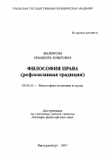 Малинова, Изабелла Павловна. Философия права: Рефлексив. традиция: дис. доктор философских наук: 09.00.10 - Философия политики и права. Екатеринбург. 1997. 298 с.