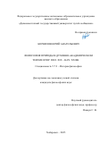 Корнилов Юрий Анатольевич. Философия природы в духовно-академическом теизме втор. пол. XIX – нач. XX вв.: дис. кандидат наук: 00.00.00 - Другие cпециальности. ФГАОУ ВО «Дальневосточный федеральный университет». 2025. 184 с.