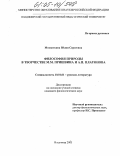 Мохнаткина, Юлия Сергеевна. Философия природы в творчестве М.М. Пришвина и А.П. Платонова: дис. кандидат филологических наук: 10.01.01 - Русская литература. Владимир. 2005. 165 с.