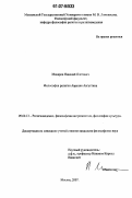 Макаров, Николай Олегович. Философия религии Аврелия Августина: дис. кандидат философских наук: 09.00.13 - Философия и история религии, философская антропология, философия культуры. Москва. 2007. 125 с.