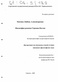 Китаева, Любовь Александровна. Философия религии Германа Когена: дис. кандидат философских наук: 09.00.03 - История философии. Саратов. 2005. 154 с.