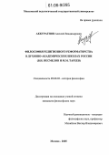 Аккуратнов, Алексей Владимирович. Философия религиозного реформаторства в духовно-академических школах России: В.И. Несмелов и М.М. Тареев: дис. кандидат философских наук: 09.00.03 - История философии. Москва. 2005. 157 с.