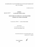 Немина, Валентина Николаевна. Философия российского самоуправления: социокультурные основания: дис. кандидат философских наук: 09.00.11 - Социальная философия. Санкт-Петербург. 2009. 148 с.