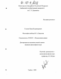 Глазков, Павел Владимирович. Философия свободы М.А. Бакунина: дис. кандидат философских наук: 09.00.03 - История философии. Тамбов. 2004. 163 с.
