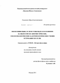 Романенко, Ефим Константинович. Философия языка В. Фон Гумбольдта и ее влияние на философско-лингвистические, этнопсихологические и антропологические учения в Германии XIX - XX вв.: дис. кандидат философских наук: 09.00.03 - История философии. Москва. 2011. 160 с.