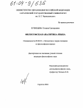 Кузнецова, Татьяна Григорьевна. Философская аналитика языка: дис. кандидат философских наук: 09.00.01 - Онтология и теория познания. Саратов. 2004. 142 с.