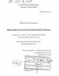 Егорова, Ирина Владимировна. Философская антропология Эриха Фромма: дис. доктор философских наук: 09.00.13 - Философия и история религии, философская антропология, философия культуры. Москва. 2004. 303 с.