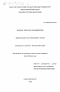 Задорин, Вячеслав Владимирович. Философская антропология Гегеля: дис. кандидат философских наук: 09.00.03 - История философии. Санкт-Петербург. 1998. 144 с.