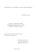 Логинов, Александр Вячеславович. Философская антропология А. Гелена: дис. кандидат философских наук: 09.00.03 - История философии. Москва. 2001. 149 с.