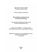 Матутите, Кристина Павловна. Философская антропология Гельмута Плесснера: дис. кандидат философских наук: 09.00.13 - Философия и история религии, философская антропология, философия культуры. Москва. 2001. 105 с.