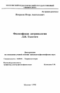 Некрасов, Игорь Анатольевич. Философская антропология Л. Н. Толстого: дис. кандидат философских наук: 24.00.01 - Теория и история культуры. Москва. 1998. 132 с.