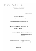 Роинашвили, Давид Ираклиевич. Философская антропология Макса Шелера: дис. кандидат философских наук: 09.00.13 - Философия и история религии, философская антропология, философия культуры. Москва. 2001. 160 с.
