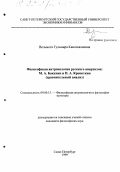 Вельмога, Гульмира Канаткалиевна. Философская антропология русского анархизма, М. А. Бакунин и П. А. Кропоткин: Сравнительный анализ: дис. кандидат философских наук: 09.00.13 - Философия и история религии, философская антропология, философия культуры. Санкт-Петербург. 1999. 144 с.