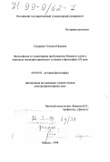 Сидорина, Татьяна Юрьевна. Философская и гуманитарная проблематика Римского клуба в контексте эволюции кризисного сознания в философии ХХ века: дис. доктор философских наук: 09.00.03 - История философии. Москва. 1998. 268 с.