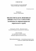 Черкесова, Патимат Сайпилавовна. Философская и любовная лирика Расула Гамзатова: Особенности мировосприятия лирического героя: дис. кандидат филологических наук: 10.01.02 - Литература народов Российской Федерации (с указанием конкретной литературы). Махачкала. 2006. 174 с.