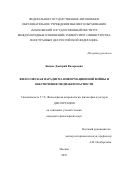 Биндас Дмитрий Валерьевич. Философская парадигма информационной войны и обеспечения медиабезопасности: дис. кандидат наук: 00.00.00 - Другие cпециальности. ФГАОУ ВО «Московский государственный институт международных отношений (университет) Министерства иностранных дел Российской Федерации». 2023. 195 с.