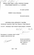 Павлычко, Соломия Дмитриевна. Философская поэзия американского романтизма (поэтическое творчество Ралфа Уолдо Эмерсона и Эмили Дикинсон): дис. кандидат филологических наук: 10.01.05 - Литература народов Европы, Америки и Австралии. Киев. 1984. 187 с.