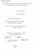Соколова, Татьяна Викторовна. Философская поэзия А. де Виньи и эволюция романтической поэмы во Франции: дис. доктор филологических наук: 10.01.05 - Литература народов Европы, Америки и Австралии. Ленинград. 1983. 421 с.