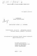 Саркисова, Наринэ Мартиросовна. Философская поэзия С. Т. Колриджа: дис. кандидат филологических наук: 10.01.05 - Литература народов Европы, Америки и Австралии. Минск. 1999. 353 с.