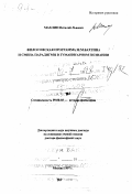 Махлин, Виталий Львович. Философская программа М. М. Бахтина и смена парадигмы в гуманитарном познании: дис. доктор философских наук в форме научного доклада: 09.00.03 - История философии. Москва. 1997. 53 с.