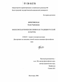 Кочетовская, Елена Германовна. Философская рефлексия любви как традиция русской культуры: дис. кандидат философских наук: 24.00.01 - Теория и история культуры. Волгоград. 2006. 156 с.