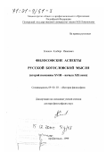 Есюков, Альберт Иванович. Философские аспекты русской богословской мысли второй половины XVIII - начала XIX века: дис. доктор философских наук: 09.00.03 - История философии. Архангельск. 1999. 400 с.