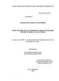 Лаверычева, Ирина Германовна. Философские и естественнонаучные основания теории эгоизма и альтруизма: дис. кандидат философских наук: 09.00.13 - Философия и история религии, философская антропология, философия культуры. Санкт-Петербург. 2009. 220 с.