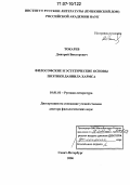 Токарев, Дмитрий Викторович. Философские и эстетические основы поэтики Даниила Хармса: дис. доктор филологических наук: 10.01.01 - Русская литература. Санкт-Петербург. 2006. 407 с.