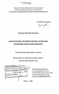 Чупахин, Николай Петрович. Философские и математические основания концепции смыслообразования: дис. доктор философских наук: 09.00.08 - Философия науки и техники. Томск. 2006. 372 с.