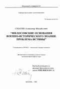 Смагин, Александр Михайлович. Философские обоснования военно-исторического знания: Проблема истины: дис. кандидат философских наук: 09.00.01 - Онтология и теория познания. Москва. 1998. 172 с.