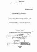 Кашапов, Федор Адеевич. Философские основания биоэтики: дис. доктор философских наук: 09.00.01 - Онтология и теория познания. Челябинск. 2005. 388 с.
