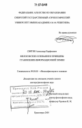 Свитин, Александр Парфенович. Философские основания и принципы становления информационной химии: дис. доктор философских наук: 09.00.08 - Философия науки и техники. Красноярск. 2005. 356 с.