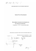 Зиневич, Ольга Владимировна. Философские основания исследования пола как социального феномена: дис. доктор философских наук: 09.00.11 - Социальная философия. Новосибирск. 2002. 325 с.