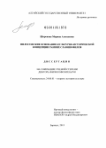 Широкова, Марина Алексеевна. Философские основания культурно-исторической концепции ранних славянофилов: дис. доктор философских наук: 24.00.01 - Теория и история культуры. Барнаул. 2013. 317 с.