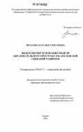 Филатова, Наталья Степановна. Философские основания модели образовательного пространства: Болонский сценарий развития: дис. кандидат философских наук: 09.00.11 - Социальная философия. Самара. 2006. 222 с.