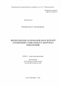 Рагимова, Ольга Александровна. Философские основания ноосферной концепции социального здоровья поколений: дис. доктор философских наук: 09.00.11 - Социальная философия. Санкт-Петербург. 2011. 368 с.