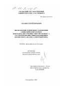 Уколов, Сергей Юрьевич. Философские основания становления символической логики: Программа построения "чистой логики" Э. Гуссерля и предикативная концепция логического анализа Л. Витгенштейна: дис. кандидат философских наук: 09.00.08 - Философия науки и техники. Екатеринбург. 2000. 134 с.