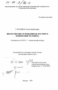 Гаранина, Ольга Денисовна. Философские основания целостного понимания человека: дис. доктор философских наук: 09.00.11 - Социальная философия. Москва. 1999. 340 с.