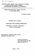 Астафьева, Ольга Борисовна. Философские основы концепций социобиологии: дис. кандидат философских наук: 09.00.08 - Философия науки и техники. Москва. 1984. 161 с.