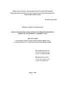 Ёрмирзоева Фируза Абдурахимовна. Философские проблемы личности в информационном обществе (на примере Таджикистана): дис. кандидат наук: 00.00.00 - Другие cпециальности. ГНУ Институт философии, политологии и права имени А.Баховаддинова Национальной академии наук Таджикистана. 2022. 186 с.