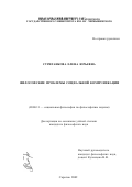 Стриганкова, Елена Юрьевна. Философские проблемы социальной коммуникации: дис. кандидат философских наук: 09.00.11 - Социальная философия. Саратов. 2002. 146 с.