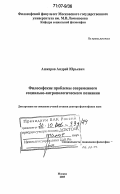 Ашкеров, Андрей Юрьевич. Философские проблемы современного социально-антропологического познания: дис. доктор философских наук: 09.00.11 - Социальная философия. Москва. 2005. 459 с.