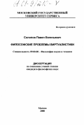 Солопов, Павел Евгеньевич. Философские проблемы виртуалистики: дис. кандидат философских наук: 09.00.08 - Философия науки и техники. Москва. 2000. 121 с.