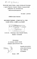 Новикова, Ирина Ивановна. Философские тенденции в романе США 70-х годов (Р. Пенн Уоррен, У. Стайрон, Дж. Гарднер): дис. кандидат филологических наук: 10.01.05 - Литература народов Европы, Америки и Австралии. Москва. 1985. 197 с.