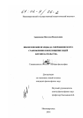 Анненкова, Наталья Васильевна. Философские взгляды Д. С. Мережковского: Становление и воплощение идей богоискательства: дис. кандидат философских наук: 09.00.03 - История философии. Нижневартовск. 2001. 137 с.