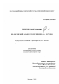 Горохов, Сергей Алексеевич. Философский анализ этологии Конрада Лоренца: дис. кандидат философских наук: 09.00.08 - Философия науки и техники. Москва. 2003. 229 с.