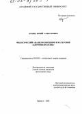 Лукин, Юрий Алексеевич. Философский анализ феноменов и категорий "здоровье/болезнь": дис. кандидат философских наук: 09.00.01 - Онтология и теория познания. Барнаул. 2003. 155 с.