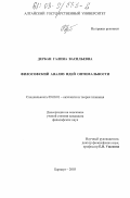 Дербан, Галина Васильевна. Философский анализ идей оптимальности: дис. кандидат философских наук: 09.00.01 - Онтология и теория познания. Барнаул. 2003. 175 с.