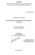 Сложеникина, Наталья Сергеевна. Философский анализ истины в изобразительном искусстве: дис. кандидат философских наук: 09.00.01 - Онтология и теория познания. Магнитогорск. 2006. 125 с.